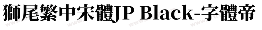 獅尾繁中宋體JP Black字体转换